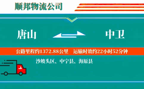 唐山到中卫物流公司