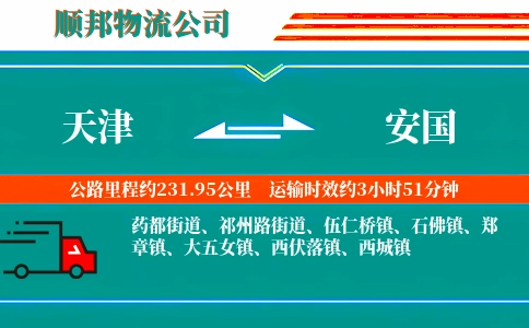 天津到安国物流公司