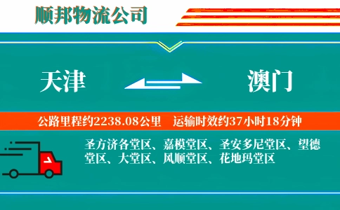 天津到澳门物流公司