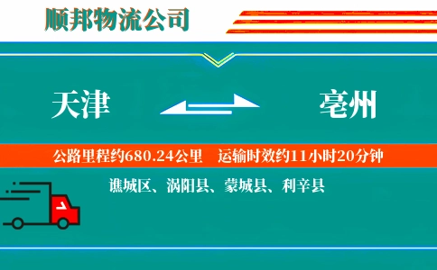 天津到亳州物流公司
