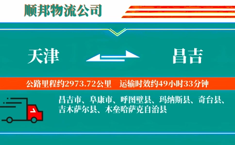 天津到昌吉物流公司
