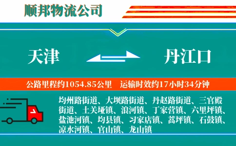 天津到丹江口物流公司