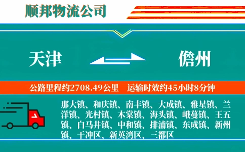 天津到儋州物流公司