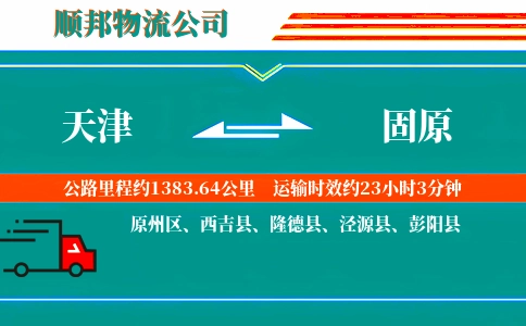 天津到固原物流公司