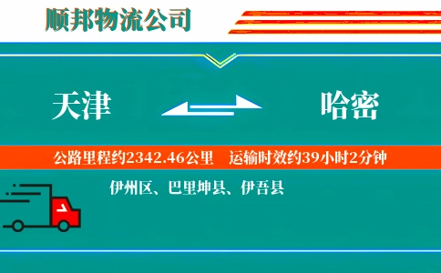 天津到哈密物流公司