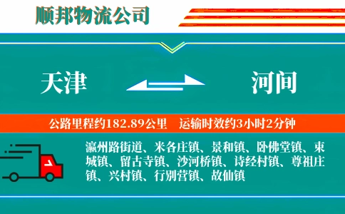 天津到河间物流公司