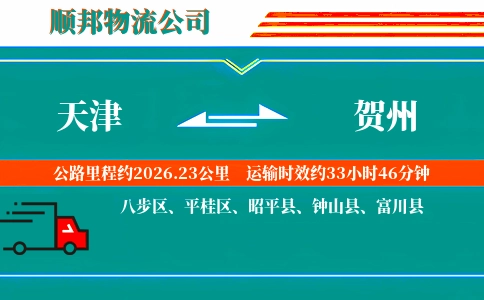天津到贺州物流公司