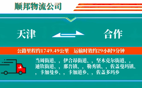 天津到合作物流专线-加急快运-快运直达