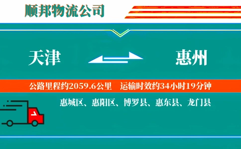 天津到惠州物流公司