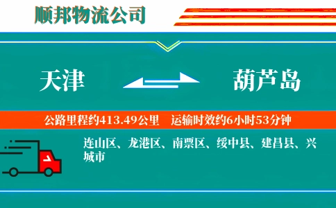 天津到葫芦岛物流公司