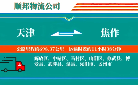 天津到焦作物流公司