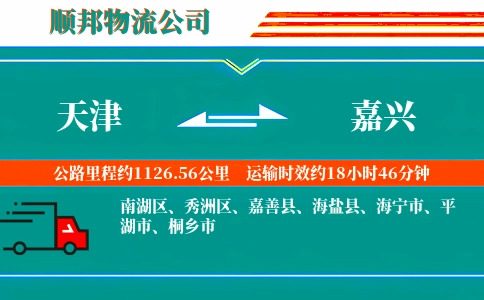 天津到嘉兴物流公司