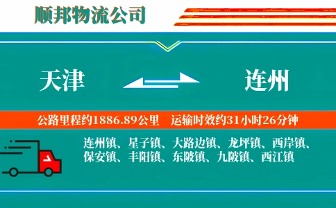 天津到连州物流公司