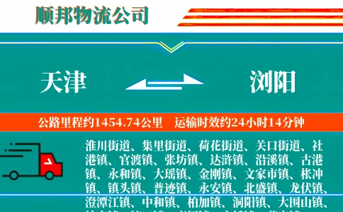 天津到浏阳物流公司