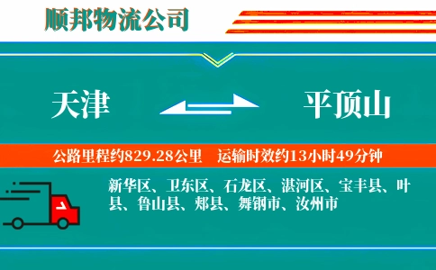 天津到平顶山物流公司