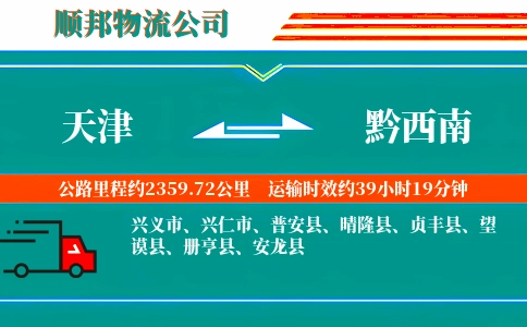 天津到黔西南物流公司