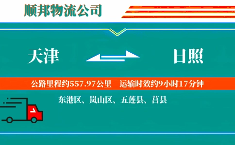 天津到日照物流公司