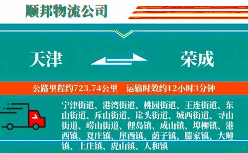 天津到荣成物流公司
