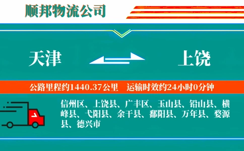 天津到上饶物流公司