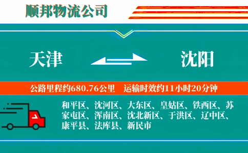 天津到沈阳物流公司