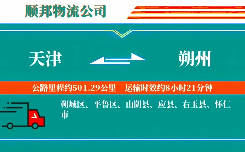 天津到朔州物流公司