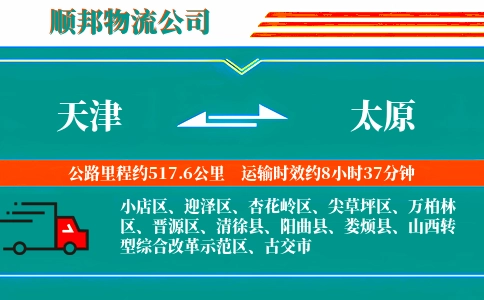 天津到太原物流公司