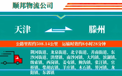 天津到滕州物流公司
