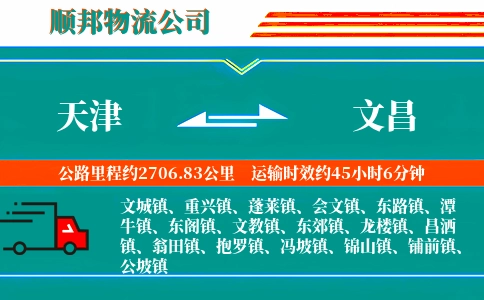 天津到文昌物流公司