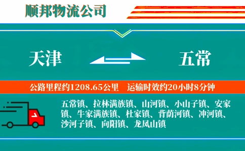 天津到五常物流公司