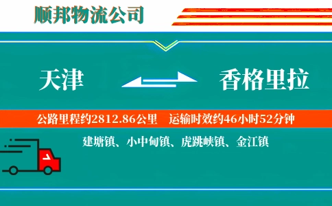 天津到香格里拉物流公司