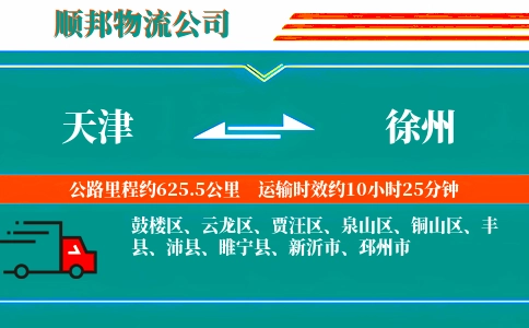 天津到徐州物流公司