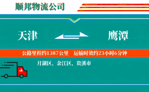 天津到鹰潭物流公司