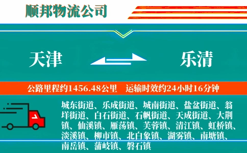 天津到乐清物流公司