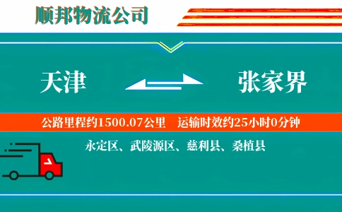 天津到张家界物流公司