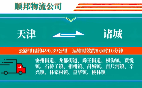 天津到诸城物流公司