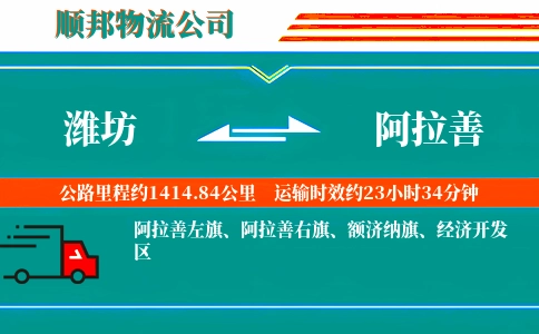 潍坊到阿拉善物流公司