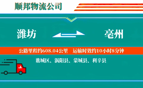 潍坊到亳州物流公司