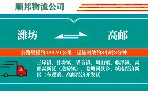 潍坊到高邮物流公司