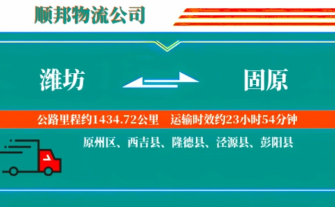 潍坊到固原物流公司