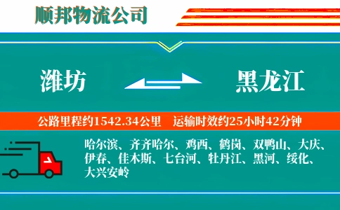 潍坊到黑龙江物流公司