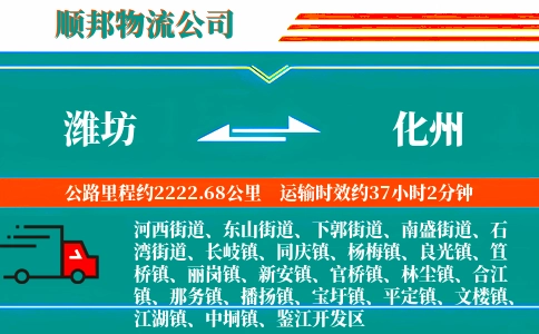 潍坊到化州物流公司