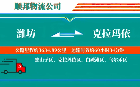 潍坊到克拉玛依物流公司