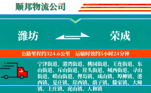 潍坊到荣成物流公司
