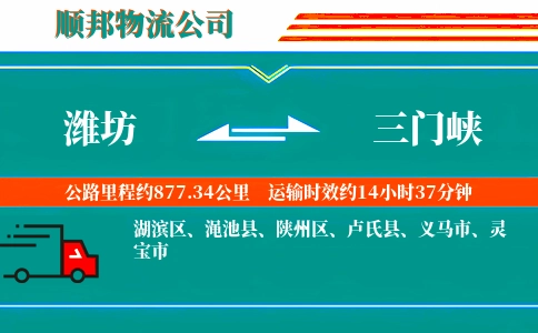 潍坊到三门峡物流公司