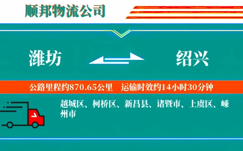 潍坊到绍兴物流公司