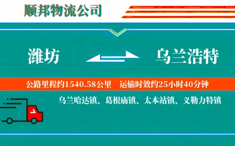 潍坊到乌兰浩特物流公司