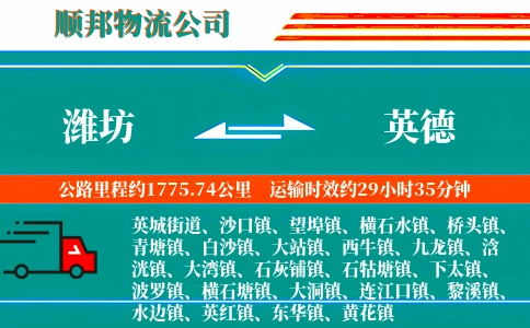 潍坊到英德物流公司