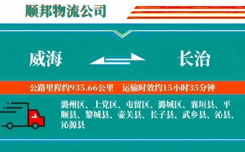 威海到长治物流公司