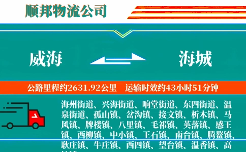 威海到海城物流公司