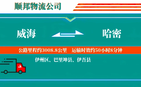 威海到哈密物流公司